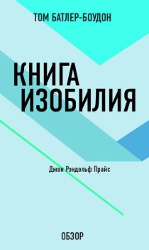 Книга изобилия. Джон Рэндольф Прайс (обзор), Том Батлер-Боудон