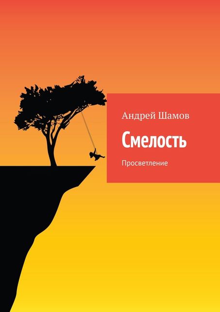 Смелость. Просветление, Андрей Шамов