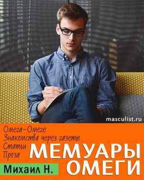 Мемуары Омеги, Михаил Н