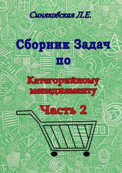 Сборник задач по категорийному менеджменту. Часть 2, Людмила Синяковская