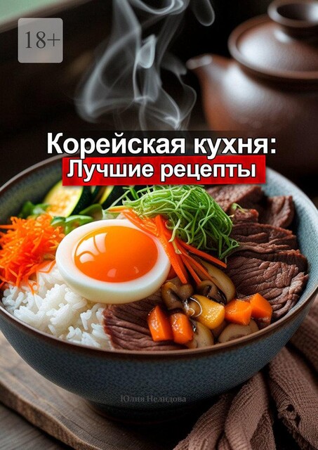 Корейская кухня: Лучшие рецепты, Юлия Нелидова