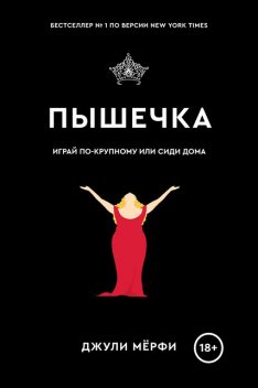 Пышечка, Джули Мерфи