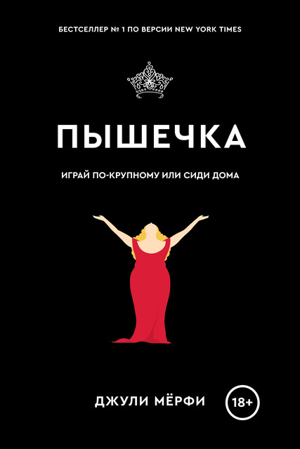 Пышечка, Джули Мерфи