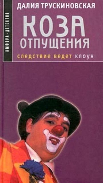 Коза отпущения, Далия Трускиновская