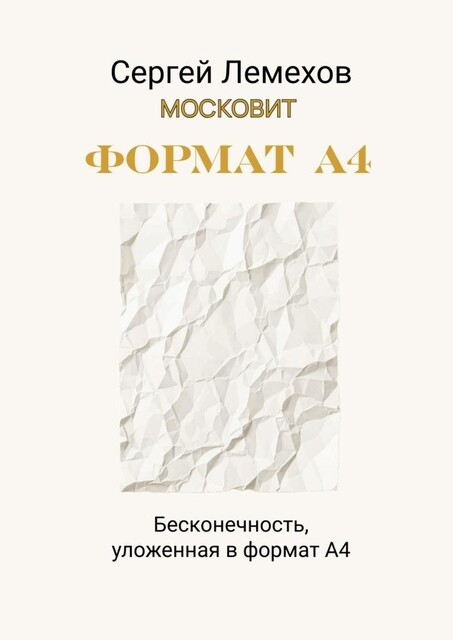 Формат А4, Сергей Лемехов