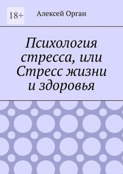 Психология стресса, или Стресс жизни и здоровья, Алексей Орган