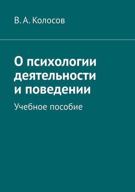 О психологии деятельности и поведении, В.А. Колосов