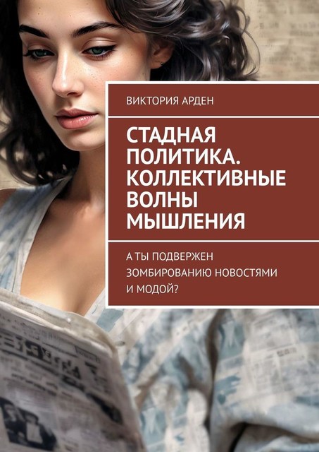 Стадная политика. Коллективные волны мышления. А ты подвержен зомбированию новостями и модой, Виктория Арден