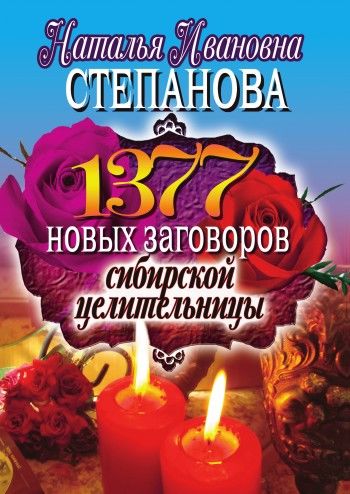 1377 новых заговоров сибирской целительницы, Наталья Степанова