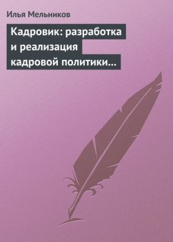 Кадровик: разработка и реализация кадровой политики организации, Илья Мельников
