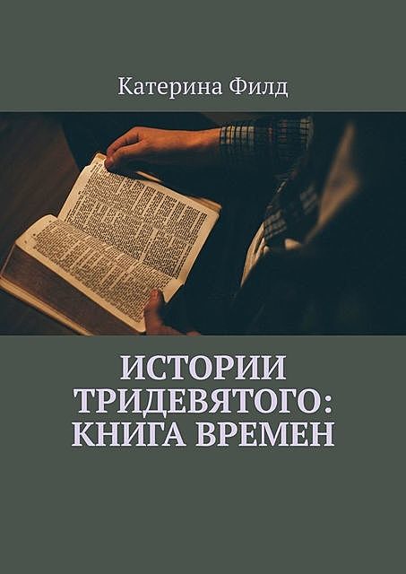 Истории Тридевятого: Книга Времен, Катерина Филд