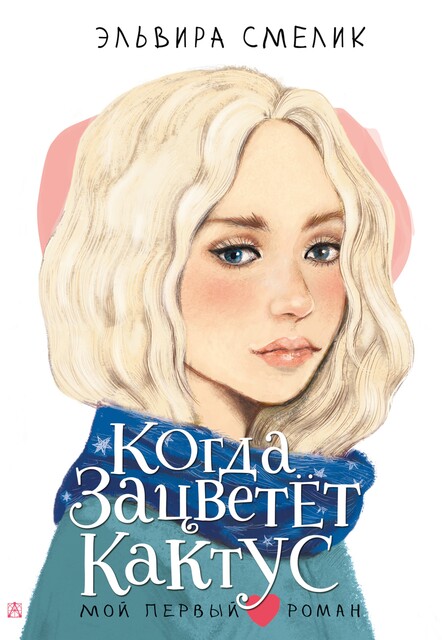 Когда зацветет кактус, Эльвира Смелик
