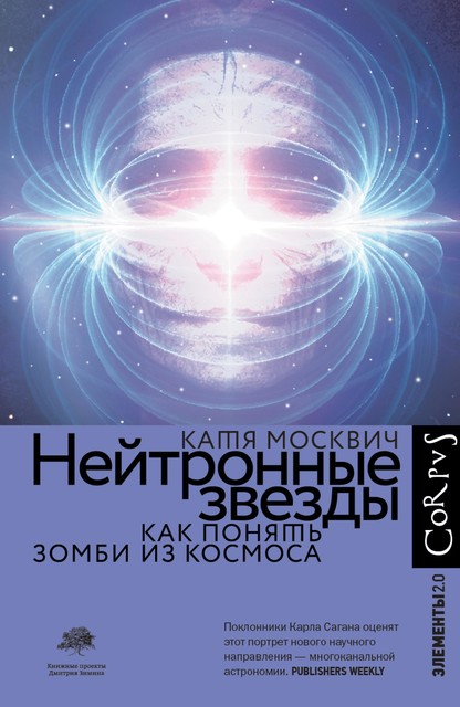 Нейтронные звезды, Катя Москвич