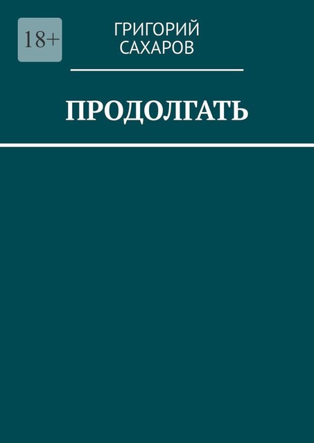 Продолгать, Григорий Сахаров