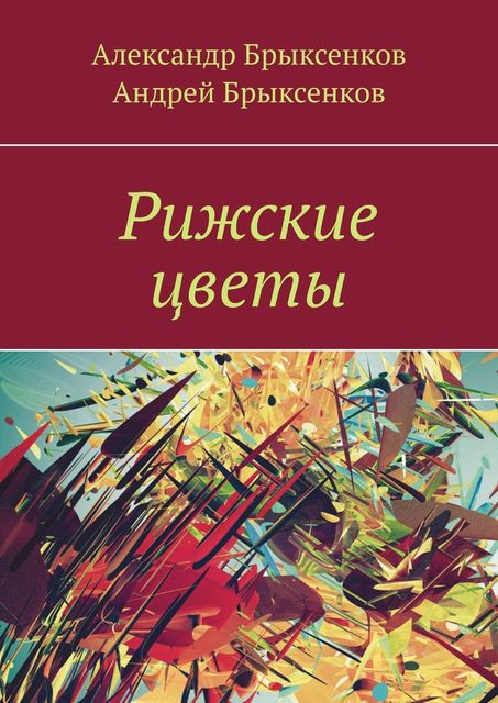 Рижские цветы, Александр Брыксенков, Андрей Брыксенков