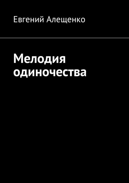 Мелодия одиночества, Евгений Алещенко