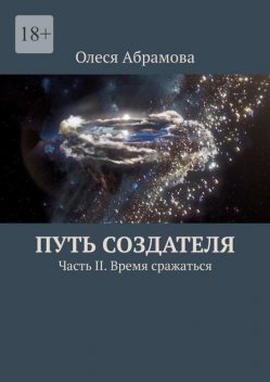 Путь Создателя. Часть II. Время сражаться, Олеся Абрамова