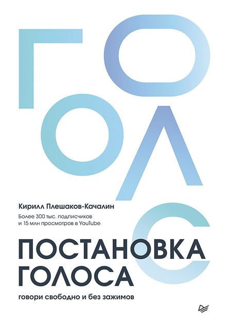 Постановка голоса. Говори свободно и без зажимов, Кирилл Плешаков-Качалин