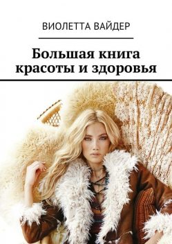 Большая книга красоты и здоровья, Виолетта Вайдер