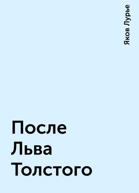 После Льва Толстого, Яков Лурье