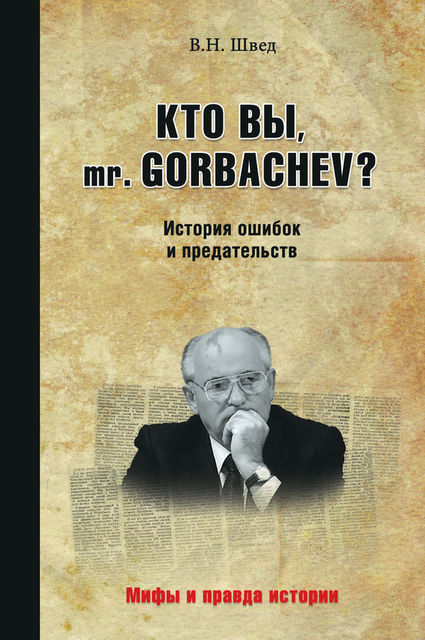 Кто вы, mr. Gorbachev? История ошибок и предательств, Владислав Швед