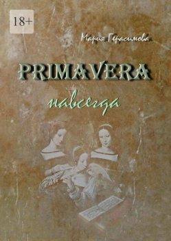 Primavera навсегда, Мария Герасимова