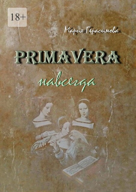 Primavera навсегда, Мария Герасимова