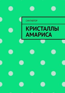 Кристаллы Амариса, СинтАвтор