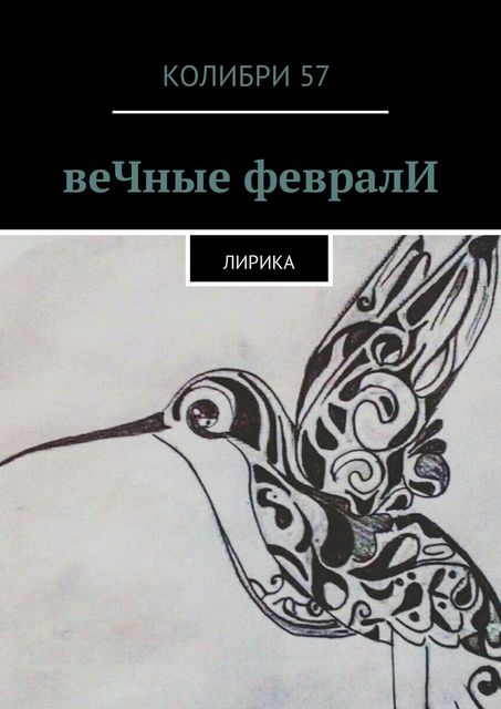 веЧные февралИ, Колибри 57