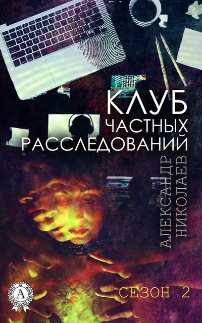 Клуб частных расследований (Сезон 2), Александр Николаев