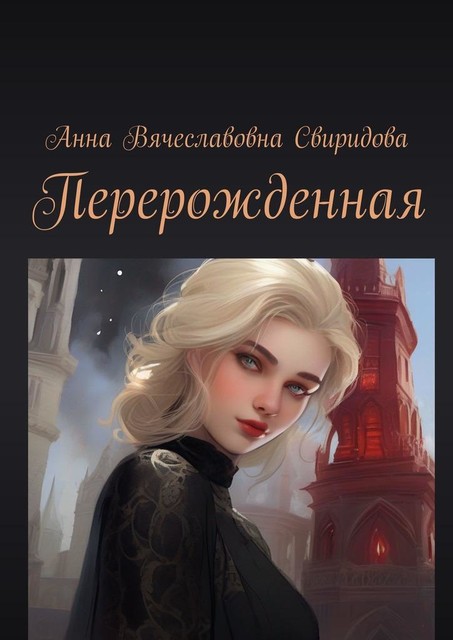 Перерожденная, Анна Свиридова