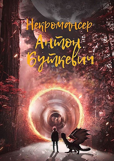 Некромансер, Антон Буткевич