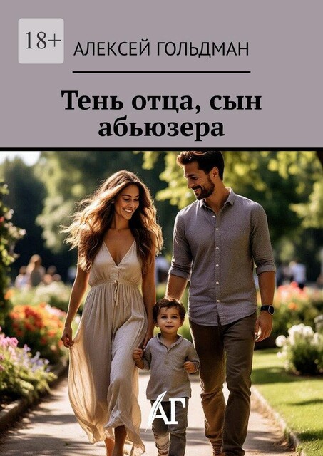 Тень отца, сын абьюзера, Алексей Гольдман