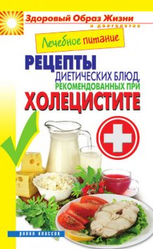 Лечебное питание. Рецепты диетических блюд, рекомендованных при холецистите, Марина Смирнова