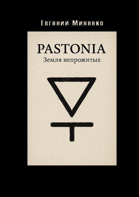 Pastonia. Земля непрожитых, Евгений Миненко