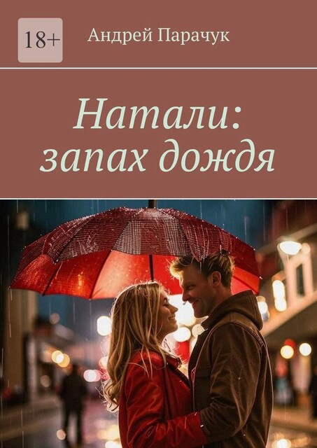 Натали: запах дождя, Андрей Парачук