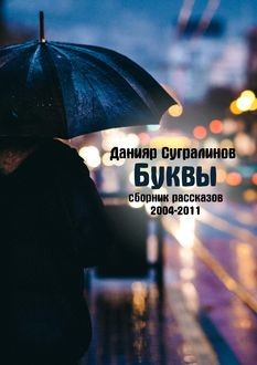 Буквы (сборник), Данияр Сугралинов