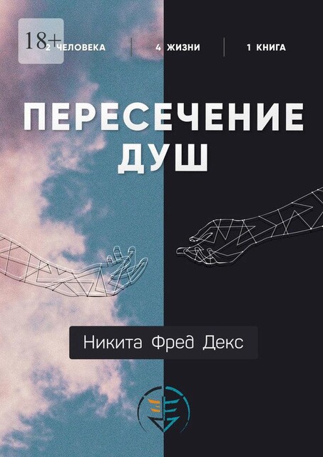 Пересечение душ, Никита Фред Декс