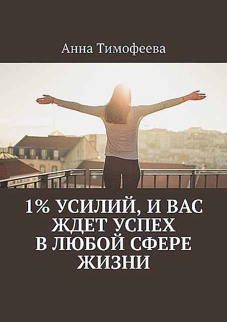 Как добиться успеха в любой сфере жизни, Татьяна Михеева