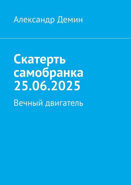 Скатерть самобранка 25.06.2025. Вечный двигатель, Александр Демин