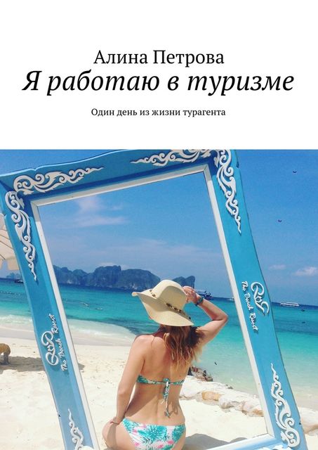 Я работаю в туризме, Алина Петрова