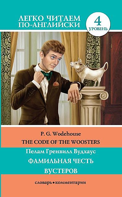 The Code of the Woosters / Фамильная честь Вустеров, P. G. Wodehouse, Сергей Матвеев