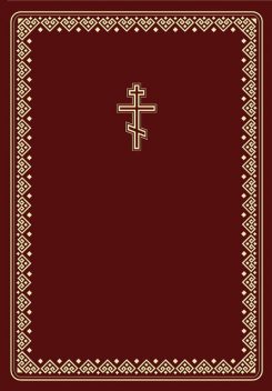 Библия на чувашском языке, Священное Писание