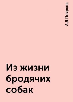 Из жизни бродячих собак, А.Д.Поярков