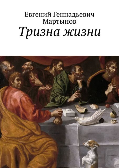 Тризна жизни, Евгений Мартынов