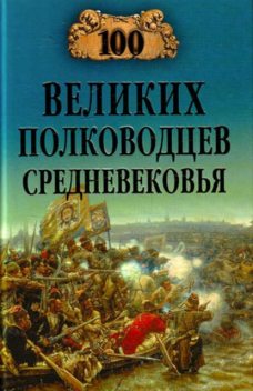 100 великих полководцев Средневековья, Алексей Шишов