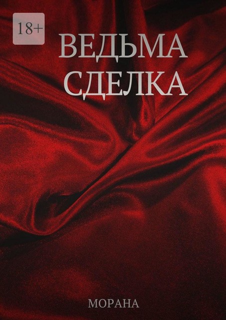 Ведьма. Сделка, Морана