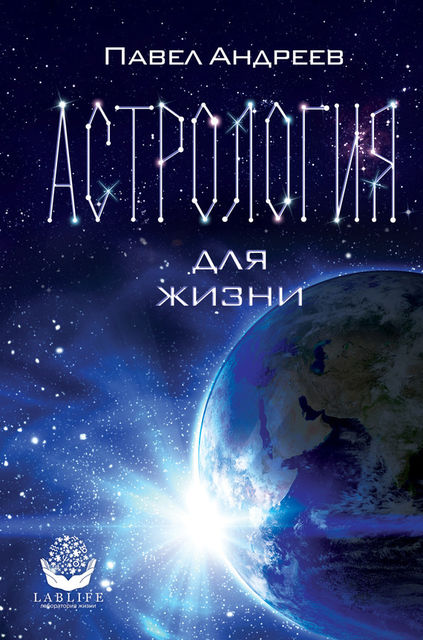 Астрология для жизни, Павел Андреев