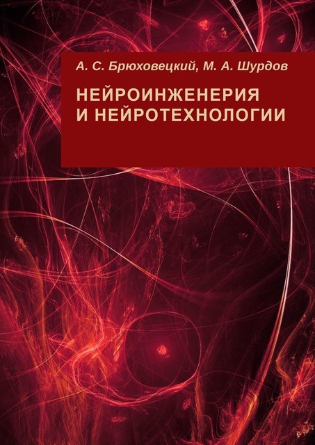 Нейроинженерия и нейротехнологии, А.С. Брюховецкий, М.А. Шурдов