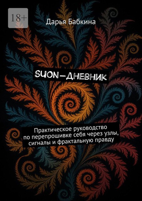 SUON-дневник. Практическое руководство по перепрошивке себя через узлы, сигналы и фрактальную правду, Дарья Бабкина